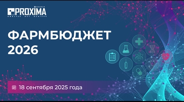 Фармбюджет – Казахстан 2026: Решения для тех, кто управляет бюджетом в фарме